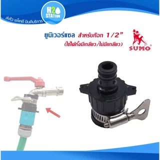 ข้อต่อสวมเร็ว สำหรับปืนฉีดน้ำ/สวมก๊อก/สายยาง SUMO