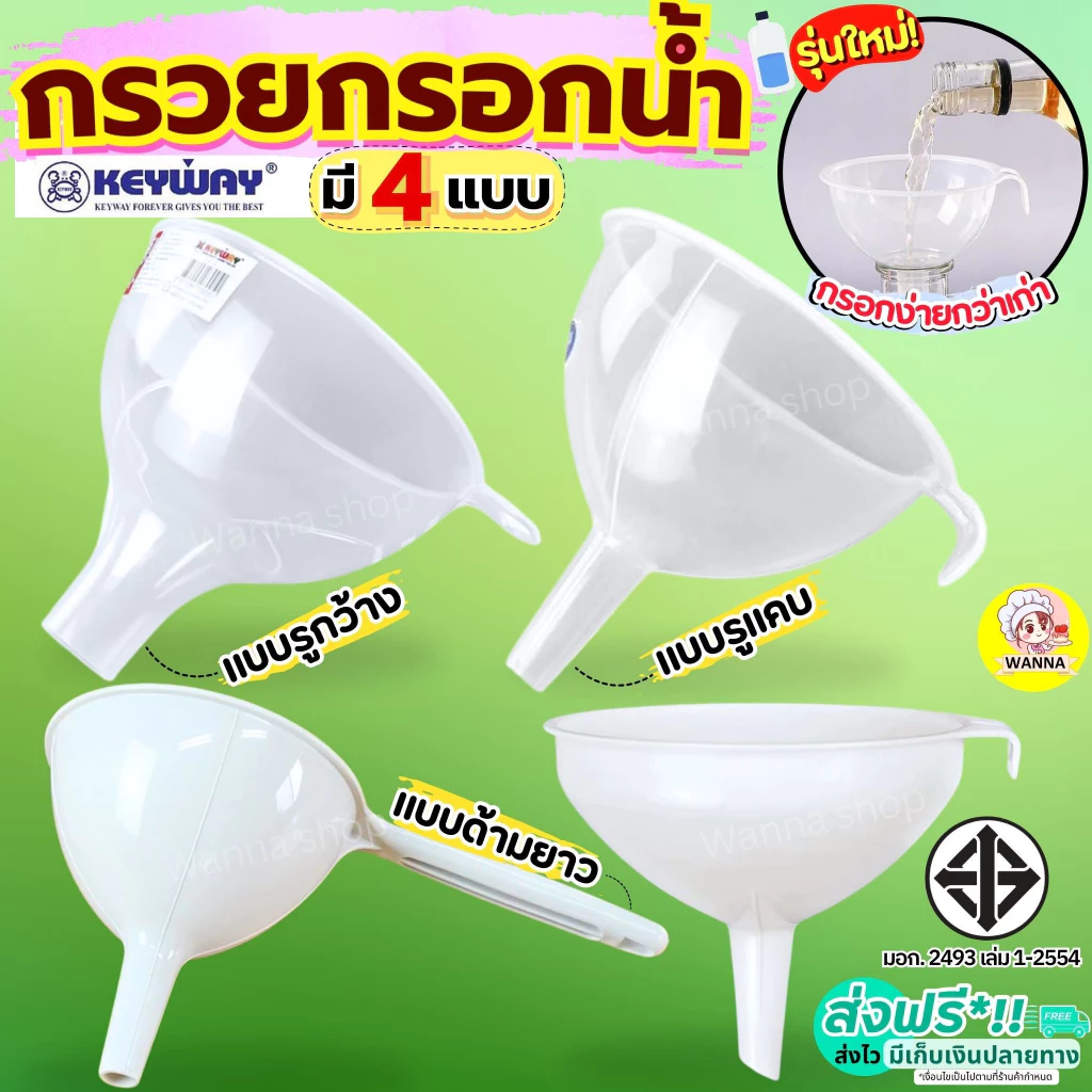 กรวยกรอกน้ำ KEYWAY มี5ขนาด กรวย กรวยพลาสติก กรวยใส กรวยกรอกอาหาร กรวยกรองน้ำ WINNER กรวยเติมน้ำมัน