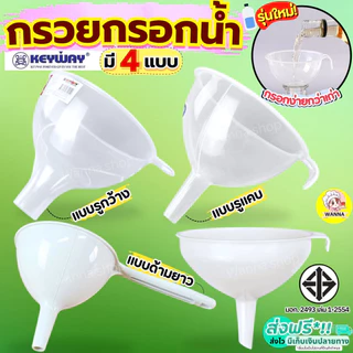 กรวยกรอกน้ำ KEYWAY มี5ขนาด กรวย กรวยพลาสติก กรวยใส กรวยกรอกอาหาร กรวยกรองน้ำ WINNER กรวยเติมน้ำมัน