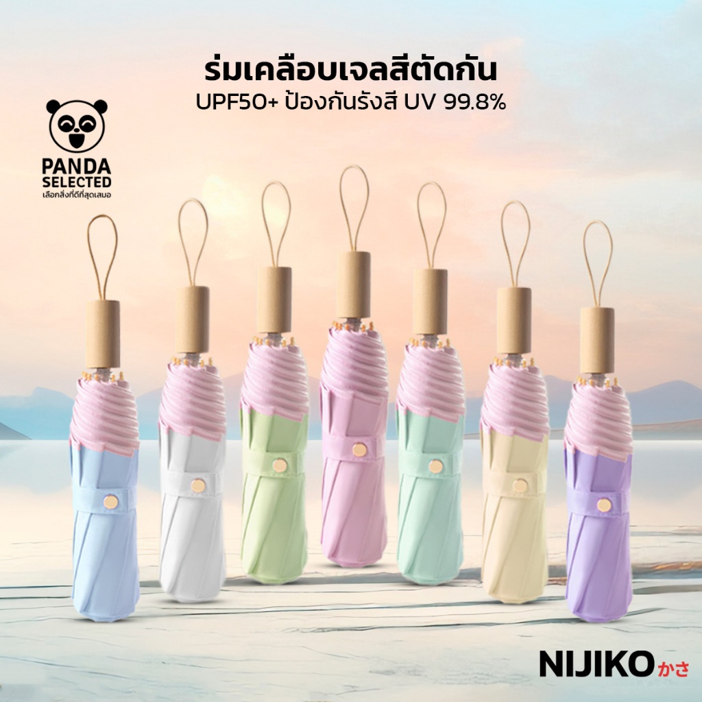 NIJIKO ร่มพับ สีพาสเทล กันฝน กันแดด ป้องกัน UV99.8% UPF 50+ ด้ามไม้