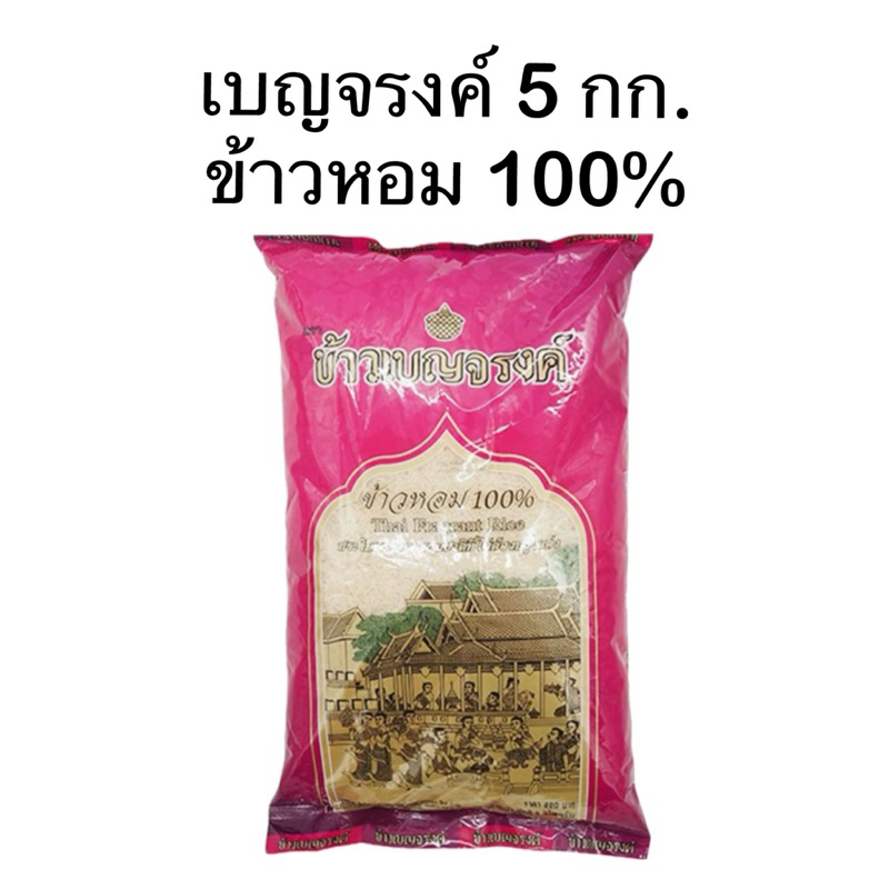 [1ถุง] เบญจรงค์ ข้าวหอม 100% 5 กก. ถุงชมพู