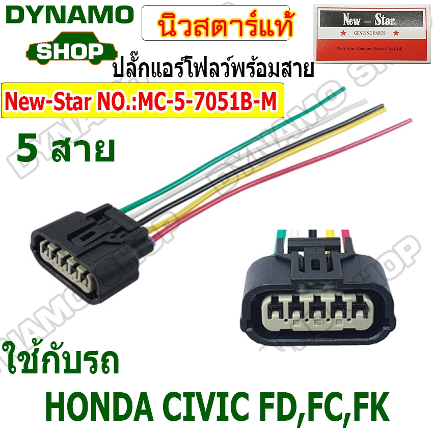 ปลั๊กแอร์โฟลว์ 5 สาย ใช้รถHONDA CIVIC FD FC FK ปลั๊กพร้อมสายไฟ
