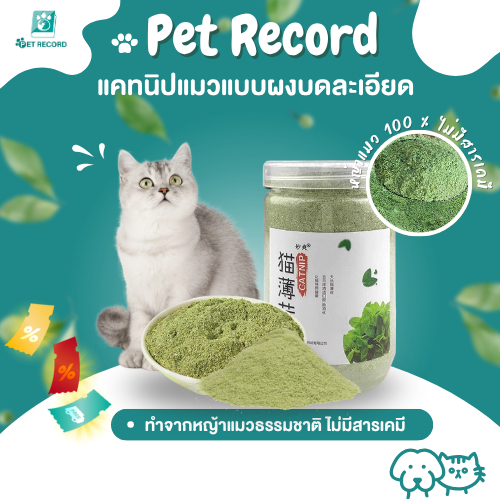 Pet Record แคทนิปแมว กัญชาแมว แบบผงบดละเอียด😺 จาก catnip 100% หญ้าแมวบำรุงแมวอ้วน ตำแยแมว ราคาถูก
