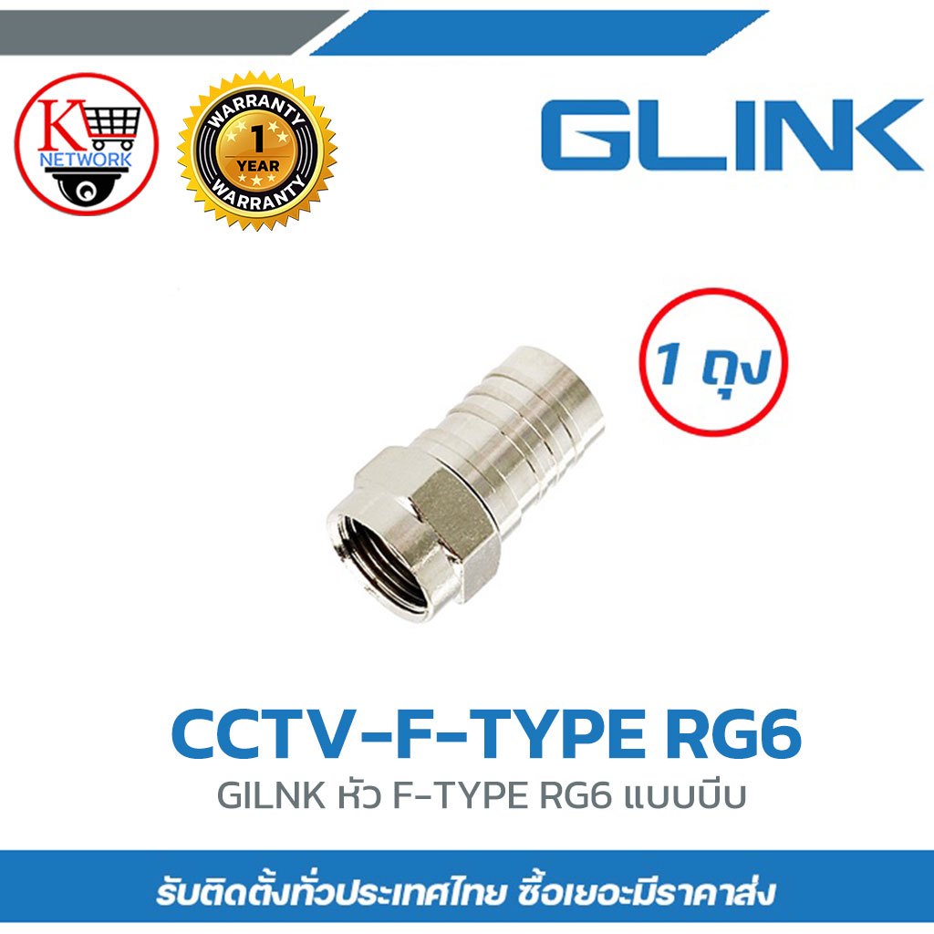 GLINK หัว F-TYPE RG6 แบบบีบ CCTV-F-TYPE RG6 (1 ถุง)