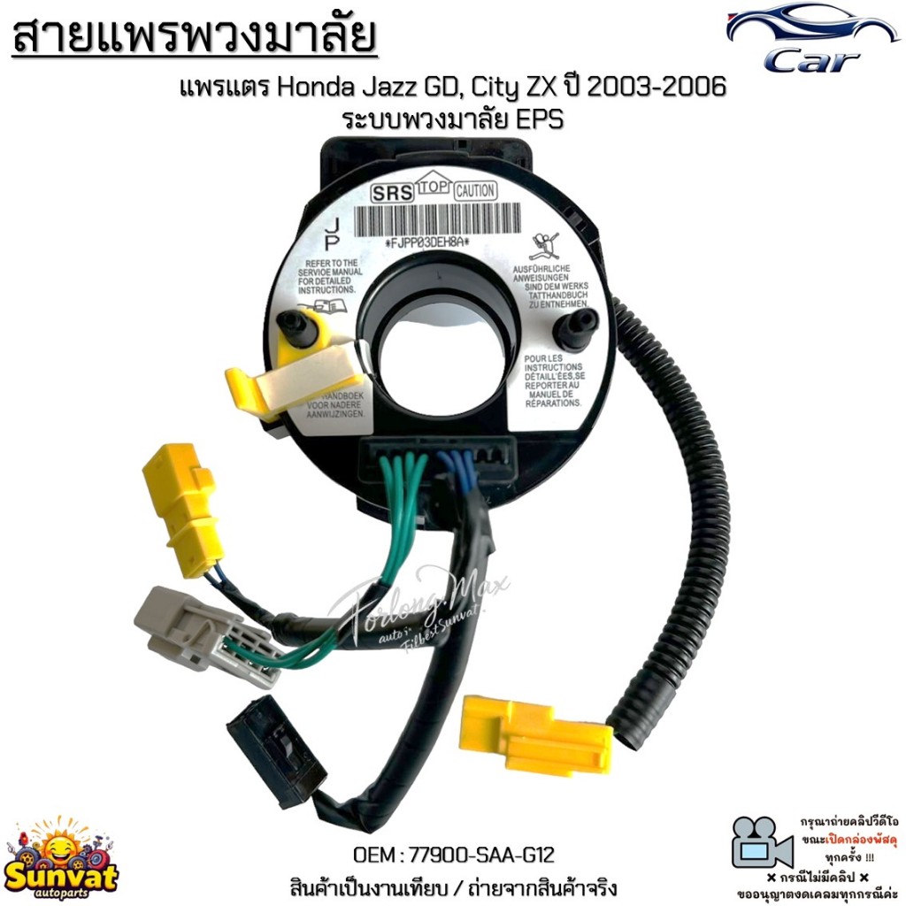 สายแพรพวงมาลัย แพรแตร Honda Jazz GD, City ZX ปี 2003-2006 เครื่องยนต์ L15A ระบบพวงมาลัย EPS #77900-SAA-G12