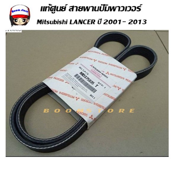 แท้ศูนย์ สายพานแอร์-พาวเวอร์ Mitsubishi LANCER JT 2001.07 - 2013 1.6L Gasoline 5MT/CVT 5pk1085 รหัสแ