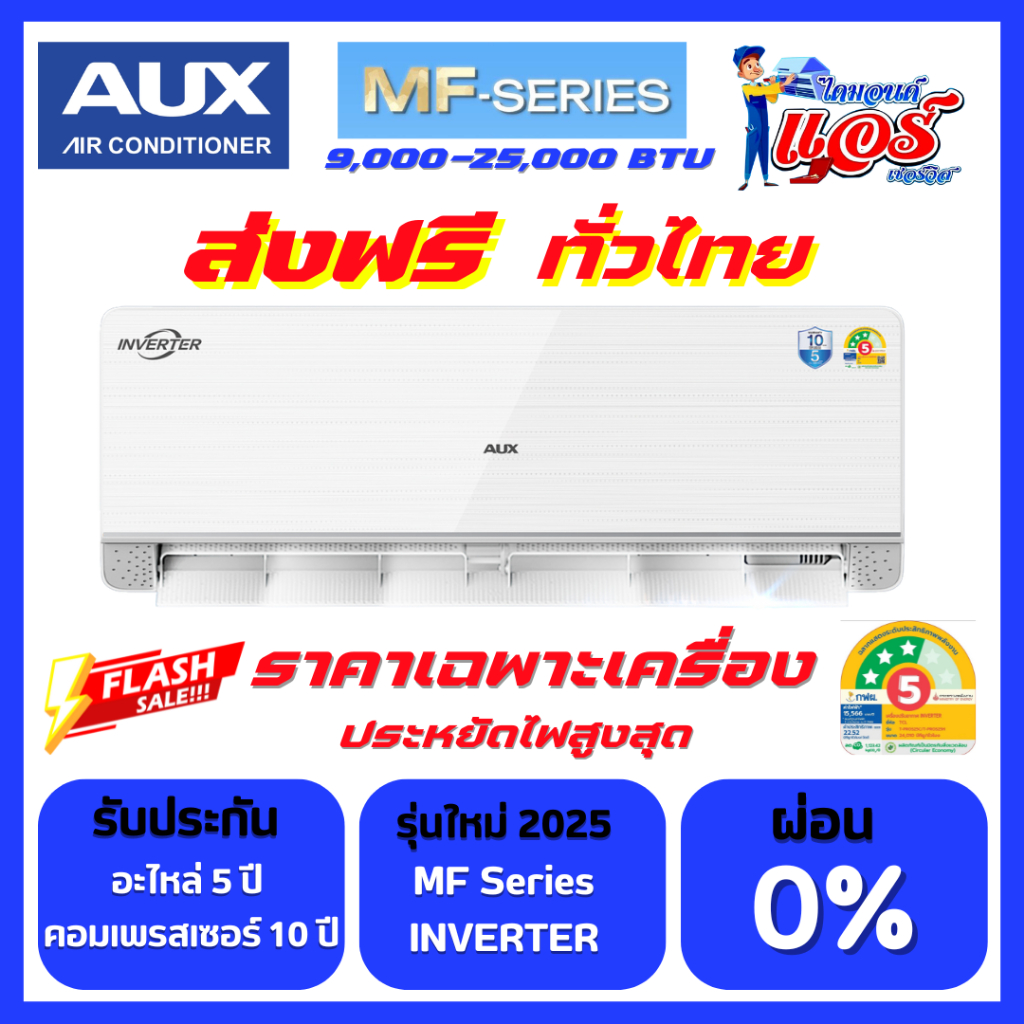 แอร์ AUX INVERTER MF (ราคาเครื่อง+ติดตั้ง+ส่งฟรีทั่วไทย) รับประกันอะไหล่ 5 ปี คอมเพลสเซอร์ 10 ปี