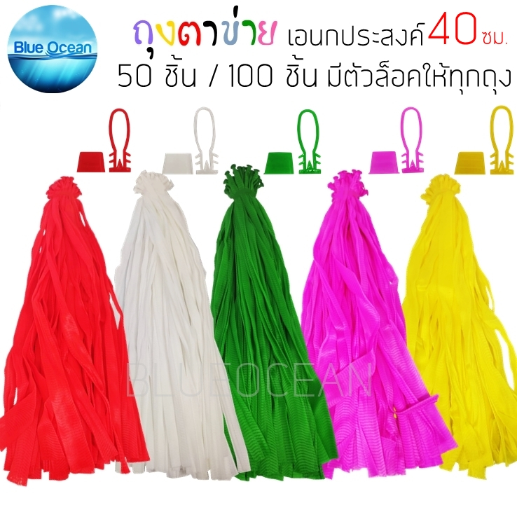 ถุงตาข่าย เกรดA ถุงตาข่ายผลไม้ ถุงตาข่ายใส่ส้ม 50ชิ้น/100ชิ้น ถุงตาข่ายใส่มะขาม พร้อมตัวล็อค ขนาด1-1.5 กก ยาว 40 cm