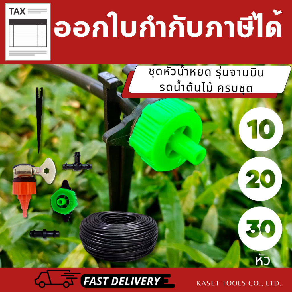 ชุดน้ำหยด DIY ปรับได้ทุกหัว (10/20/30หัว) รุ่นจานบิน ครบชุด ติดตั้งง่าย (สินค้าไทย/ออกใบกำกับภาษี)