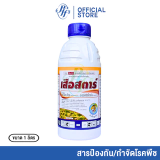 เสือสตาร์ 1 ลิตร อะซอกซีสโตรบิน + ไดฟีโนโคนาโซล เมล็ดด่าง เมล็ดลาย ดอกกระถิน กาบใบแห้ง ใบจุดสีน้ำตาล