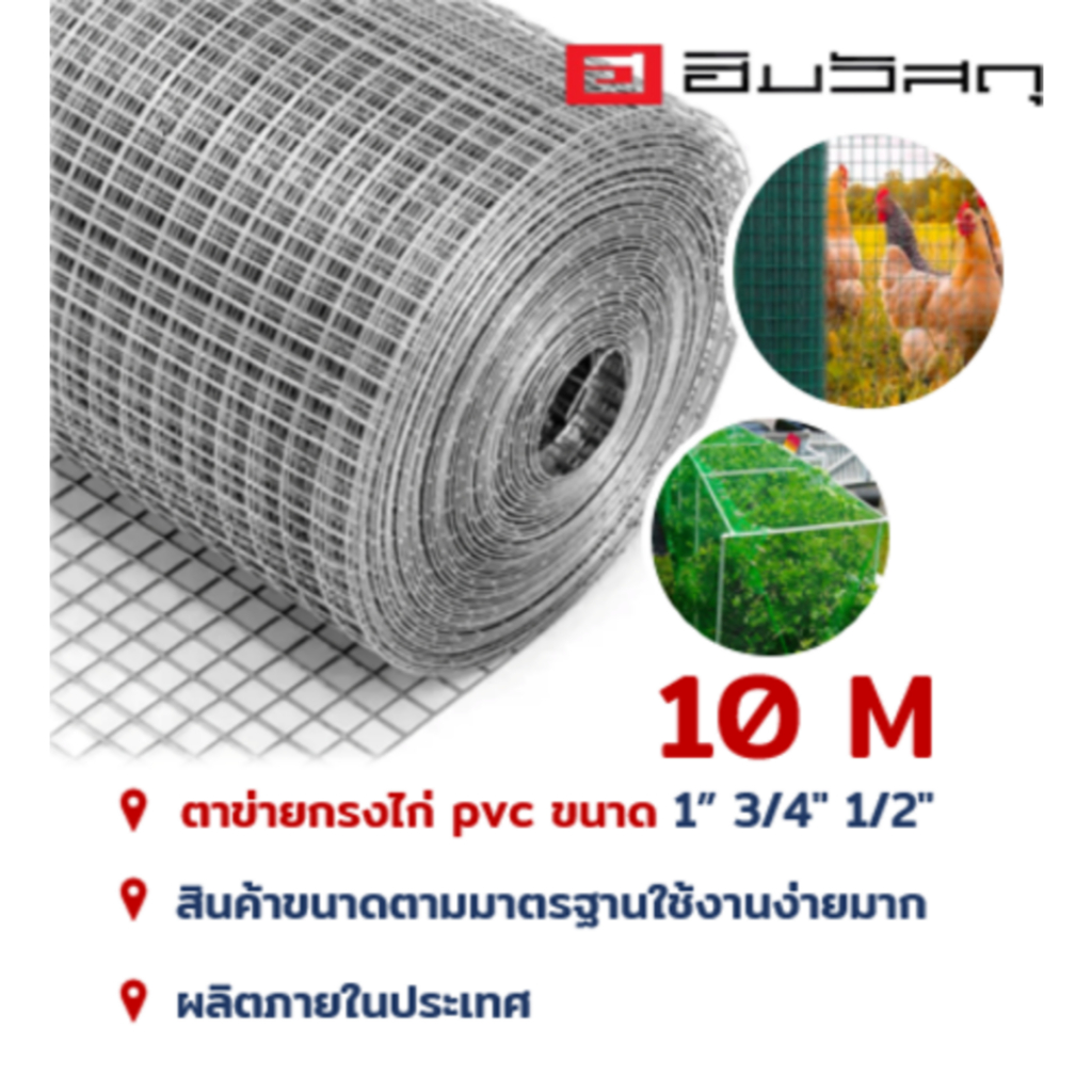 ตาข่ายกรงไก่ 10 เมตร ตาข่ายสี่เหลี่ยม ตาข่ายกรงนก ลวดตาข่ายชุบกัลวาไนซ์ ลวดเหล็ก