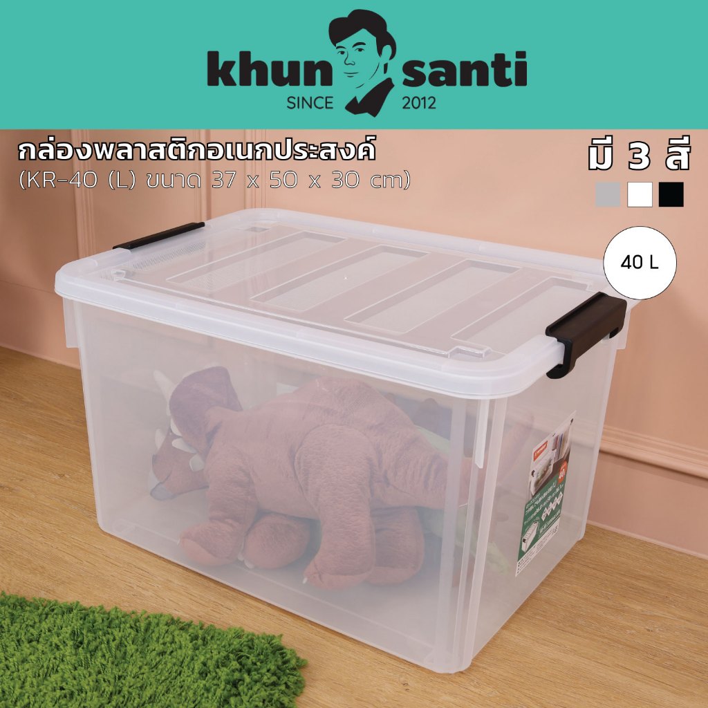 KHUN SANTI กล่องพลาสติกอเนกประสงค์ (L) ขนาด : 37(ก) x 50(ย) x 30(ส) cm ความจุ : 40 L KR-40
