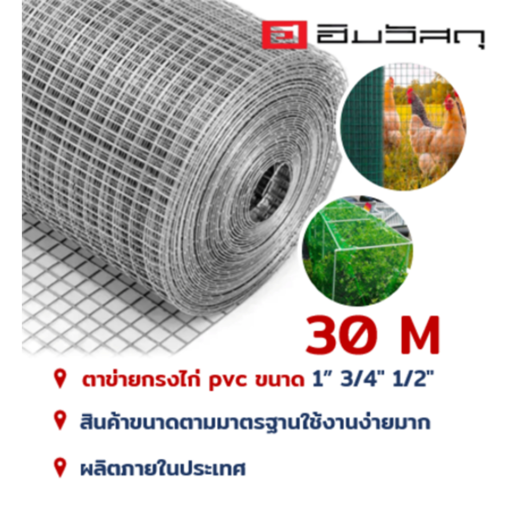ตาข่ายกรงไก่ 30 เมตร ตาข่ายสี่เหลี่ยม ตาข่ายกรงนก ลวดตาข่ายชุบกัลวาไนซ์ ลวดเหล็ก