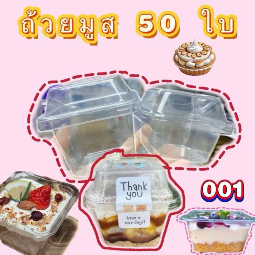 ถ้วยมูส (50ใบ) mc001 mc002 ถ้วยพลาสติก สี่เหลี่ยมพร้อมฝา ถ้วยใส่บานอฟฟี่