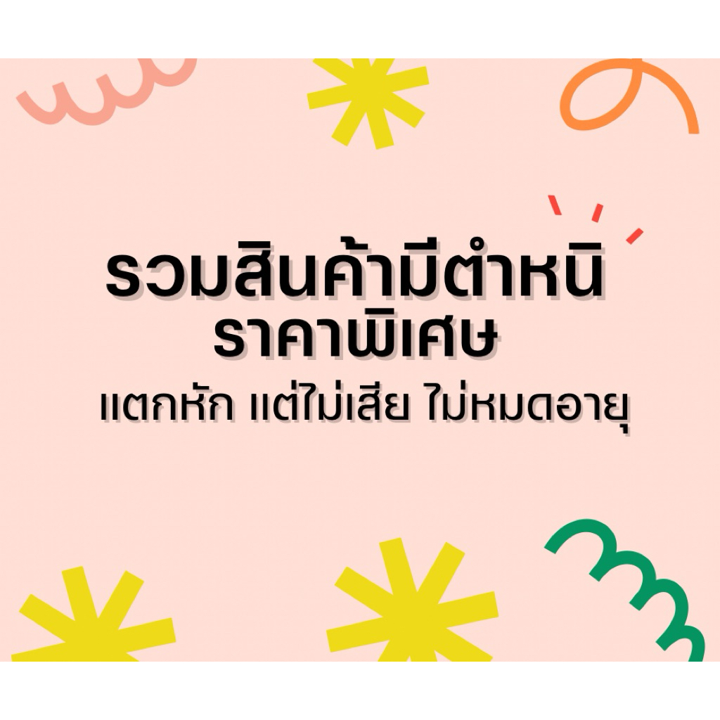 รวมสินค้าลดราคา มีตำหนิแตกหัก ขอคนรับได้