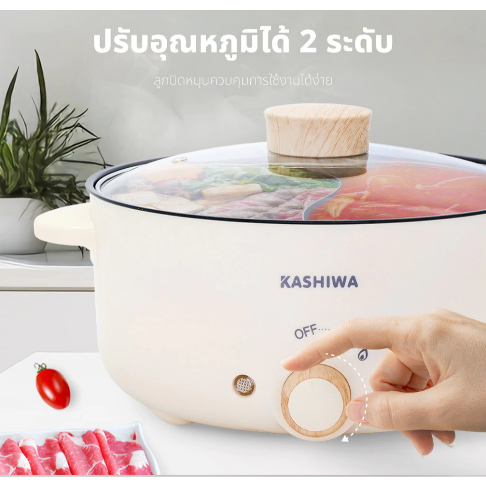 Kashiwa หม้อต้มไฟฟ้า อเนกประสงค์ 2 ช่องต้ม ขนาด 3 ลิตร รุ่น KW-356 สุกี้ ชาบู