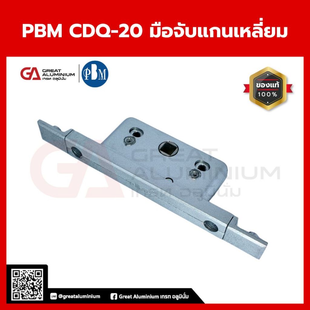 PBM CDQ-20 เสื้อกุญแจแกนเหลี่ยม | เสื้อกุญแจสำหรับประตูอลูมิเนียมระบบบิดล็อก แกนเหลี่ยม แข็งแรง ทนทา