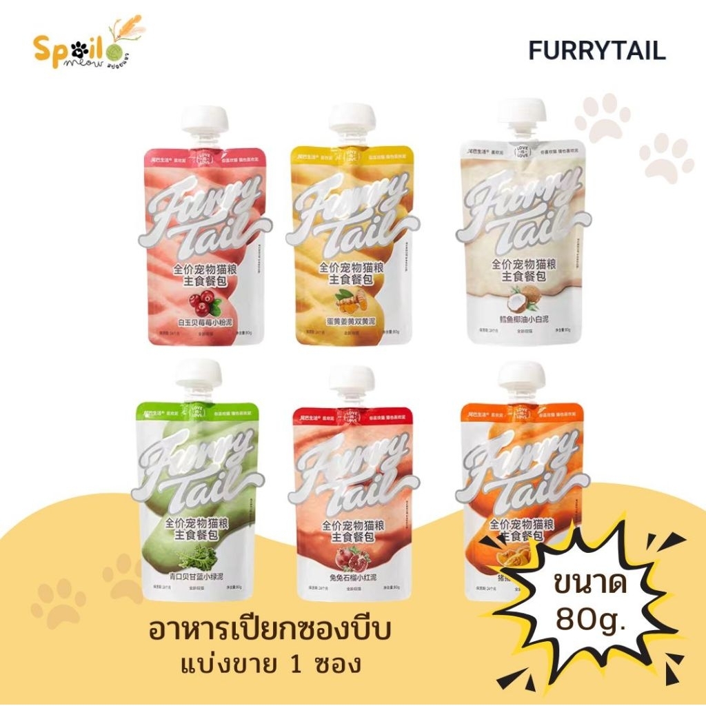 อาหารเปียก Furrytail  อาหารหลักสูตรครบถ้วน แบ่งขาย 1 ซอง 80g.