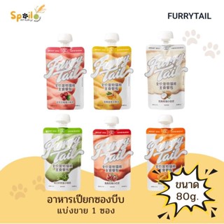 อาหารเปียก Furrytail  อาหารหลักสูตรครบถ้วน แบ่งขาย 1 ซอง 80g…