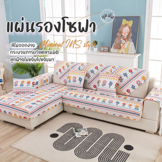 แผ่นรองโซฟา ผ้าคลุมโซฟา เบาะโซฟาลื่นการ์ตูนน่ารัก กันลื่น พร…