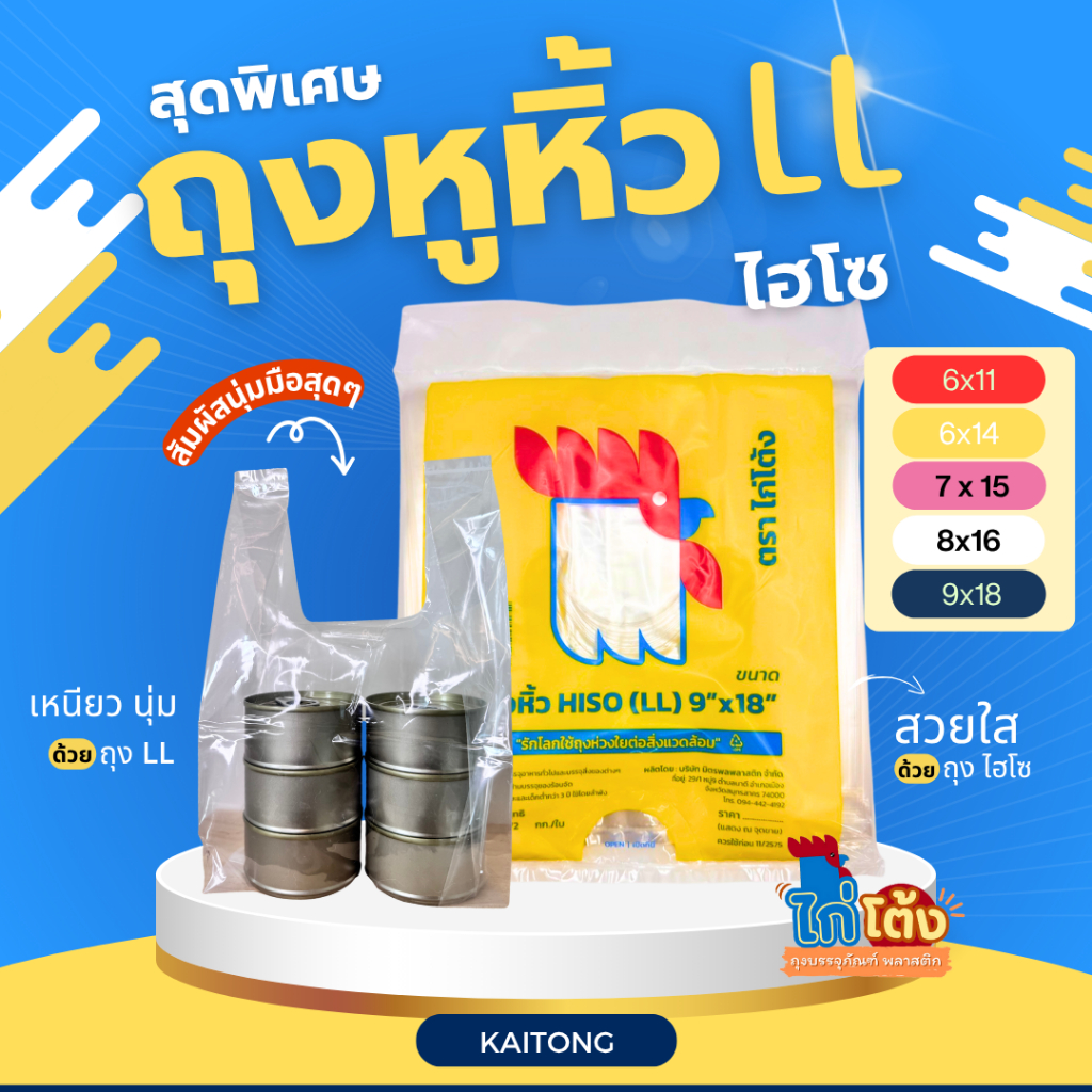 ถุงหูหิ้ว LL ไฮโซ ตราไก่โต้ง ถุงหูหิ้วใสมาก เนื้อเหนียวนุ่ม ไม่ขาดง่าย น้ำหนัก 0.5 kg