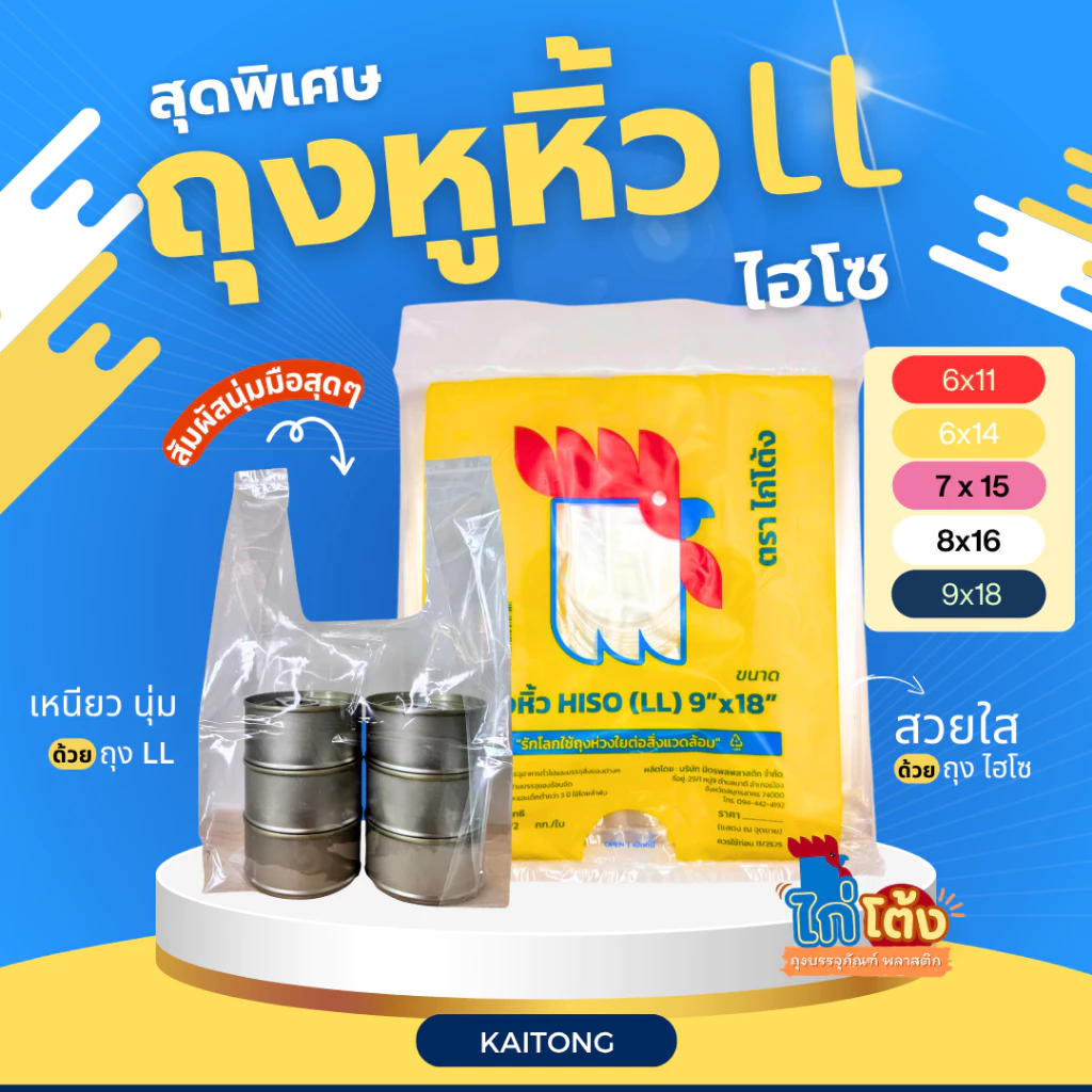 ถุงหูหิ้ว LL ไฮโซ ตราไก่โต้ง ถุงหูหิ้วใสมาก เนื้อเหนียวนุ่ม ไม่ขาดง่าย น้ำหนัก 0.5 kg