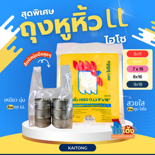 ถุงหูหิ้ว LL ไฮโซ ตราไก่โต้ง ถุงหูหิ้วใสมาก เนื้อเหนียวนุ่ม …