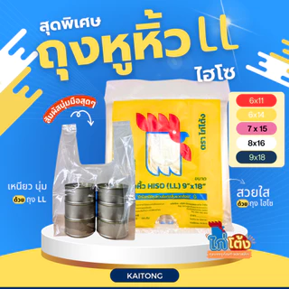 ถุงหูหิ้ว LL ไฮโซ ตราไก่โต้ง ถุงหูหิ้วใสมาก เนื้อเหนียวนุ่ม ไม่ขาดง่าย น้ำหนัก 0.5 kg