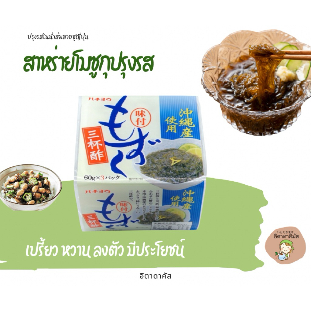 สาหร่ายโมซูกุปรุงรส (โมซูกุ ซันไบซุ) (3ถ้วย/แพ็ค) สินค้าแช่แข็ง นำเข้าจากญี่ปุ่น