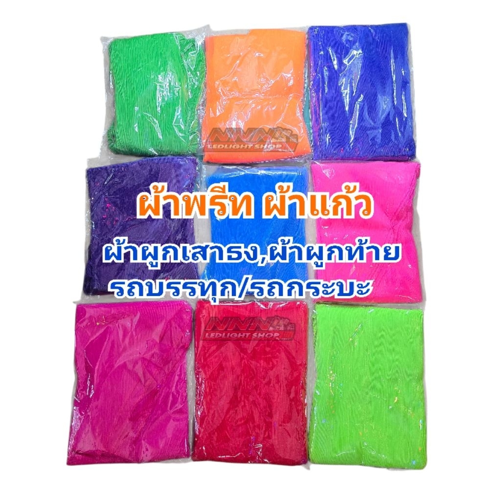 ผ้าพรีท ผ้าแก้ว ผ้าผูกเสาธง ผ้าผูกท้ายรถกระบะ รถบรรทุก มีให้เลือก10สี (จำนวน12ผืน/1โหล) ราคา ถูกที่สุด ดีลบีเคเค แกลเลอรีภาพที่ 9