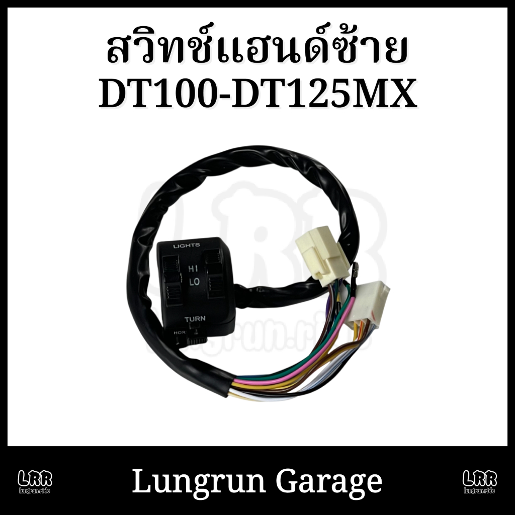 สวิทช์แฮนด์ DT100-DT125MX ซ้าย