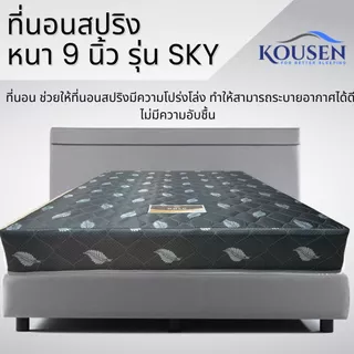ที่นอนสปริงคุณภาพสูง Sky ขนาด 3 ฟุต 3.5 ฟุต 5 ฟุต 6 ฟุต หนา 9 นิ้ว พร้อมเสริมความนุ่มด้วยใยสังเคราะห์ชนิดพิเศษ