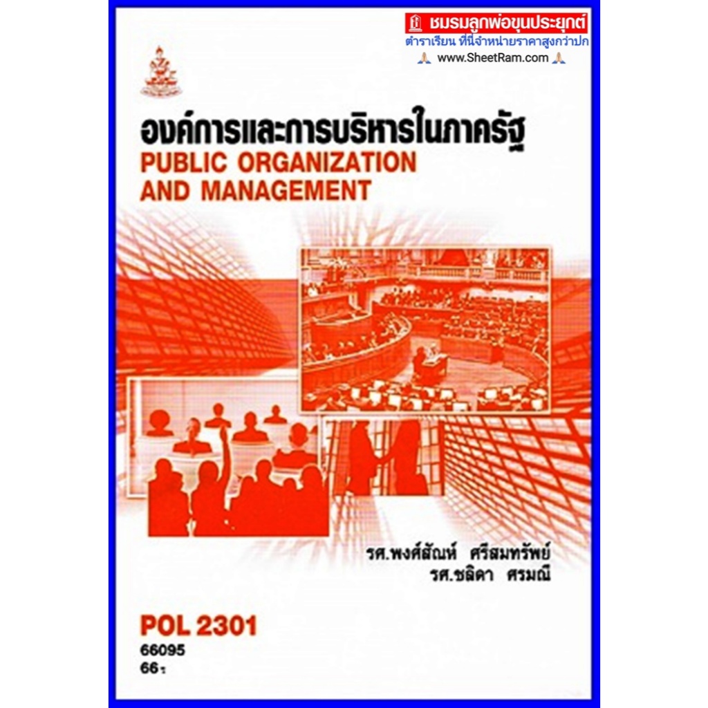 ตำราเรียน ม.ราม POL2301 องค์การและการบริหารในภาครัฐ