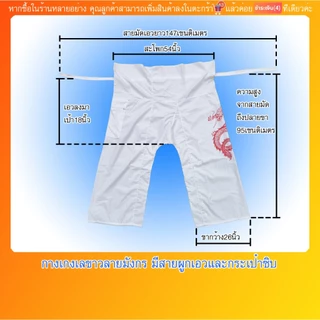 กางเกงเล กางเกงขาก๊วย สีขาวสกรีนลายมังกร ใส่ในเทศกาลกินเจ ผ้าโทเร นุ่งสบาย มีสายรัดเอวและกระเป๋าซิป(มีบริการปลายทางค่ะ)