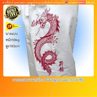 กางเกงเล กางเกงขาก๊วย สีขาวสกรีนลายมังกร ใส่ในเทศกาลกินเจ ผ้าโทเร นุ่งสบาย มีสายรัดเอวและกระเป๋าซิป(มีบริการปลายทางค่ะ)
