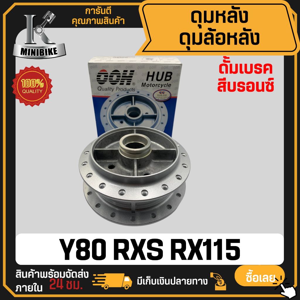 ดุมหลัง ดั้มเบรค สำหรับ YAMAHA Y80 RXS RX100 / ยามาฮ่า วาย80 อาร์เอ็กซ์เอส อาร์เอ็กซ์100 สีบรอนซ์ ดุมล้อหลัง