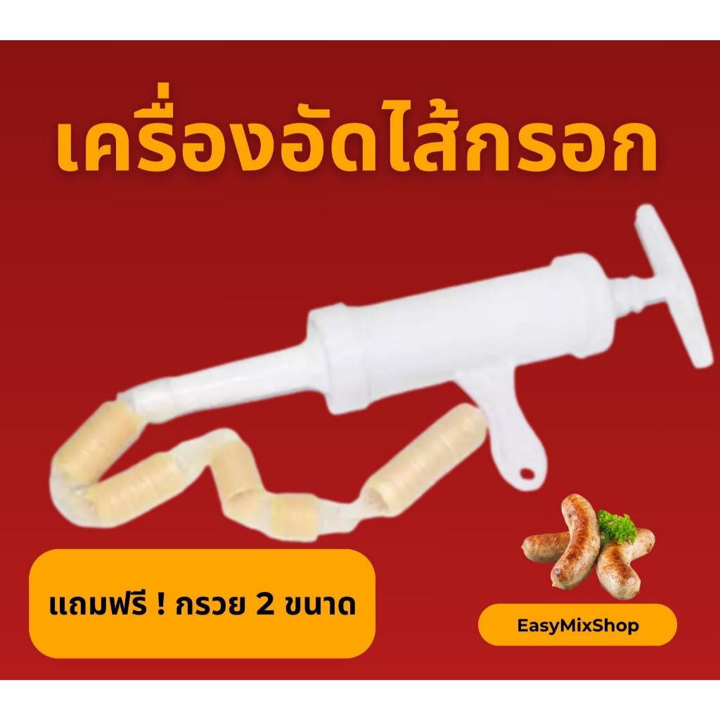 เครื่องอัดไส้กรอก กระบอกอัดไส้กรอก ปืนอัดไส้กรอกมือหมุน