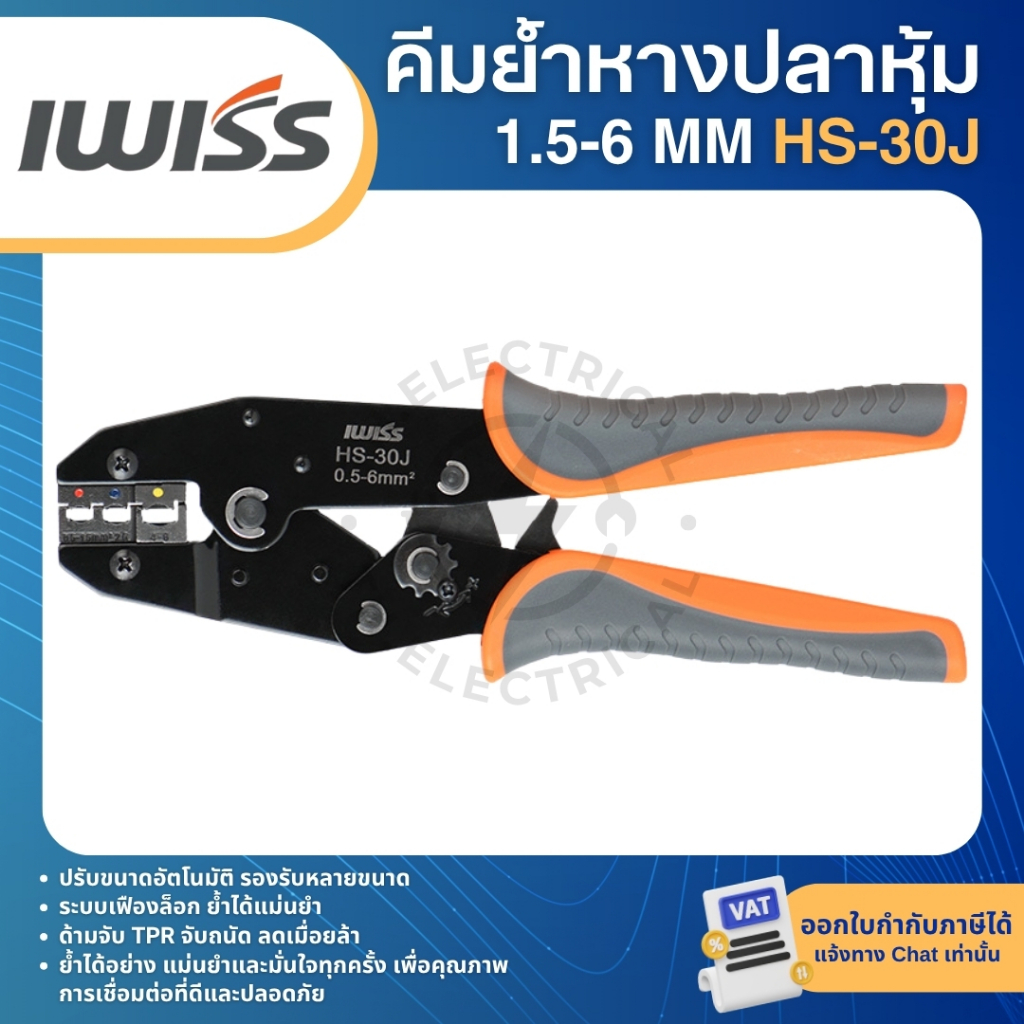 IWISS HS-30J คีมย้ำหางปลา 1.5-6mm คีมย้ำหางปลาแบบมีฉนวน CRIMPING TOOLS