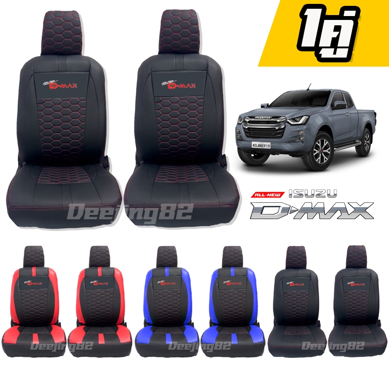 *มีปีให้เลือก* ชุดหุ้มเบะตัดตรงรุ่น D-max ลายใหม่!! Lambo ดีไซน์สวย เข้ารูป กระชับ หนังเต็มใบ