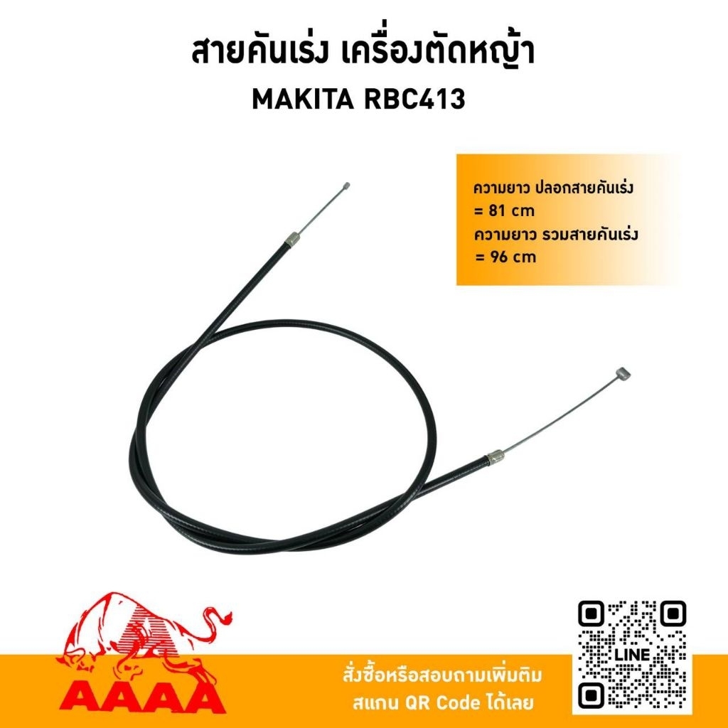 สายคันเร่ง เครื่องตัดหญ้าสะพายบ่า MAKITA RBC413 (ยี่ห้อ)AAAA(สี่เอ)