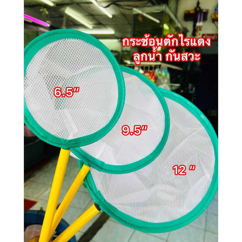 กระช้อนตักไรแดง ลูกนำ้แบบปะหน้า กันสวะ และไม่ปะหน้า ขนาด 6.5“ 9.5” 12“ ถุงโอเลี้ยง ยาว 60-70 cm