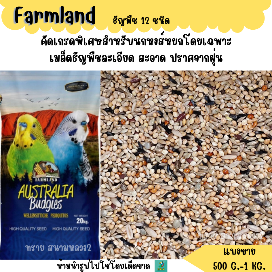 (น้ำเงิน) Farmland ธัญพืช 12 ชนิด (แบ่งขาย 500 G. - 1KG.) อาหารนกเล็กทุกสายพันธุ์