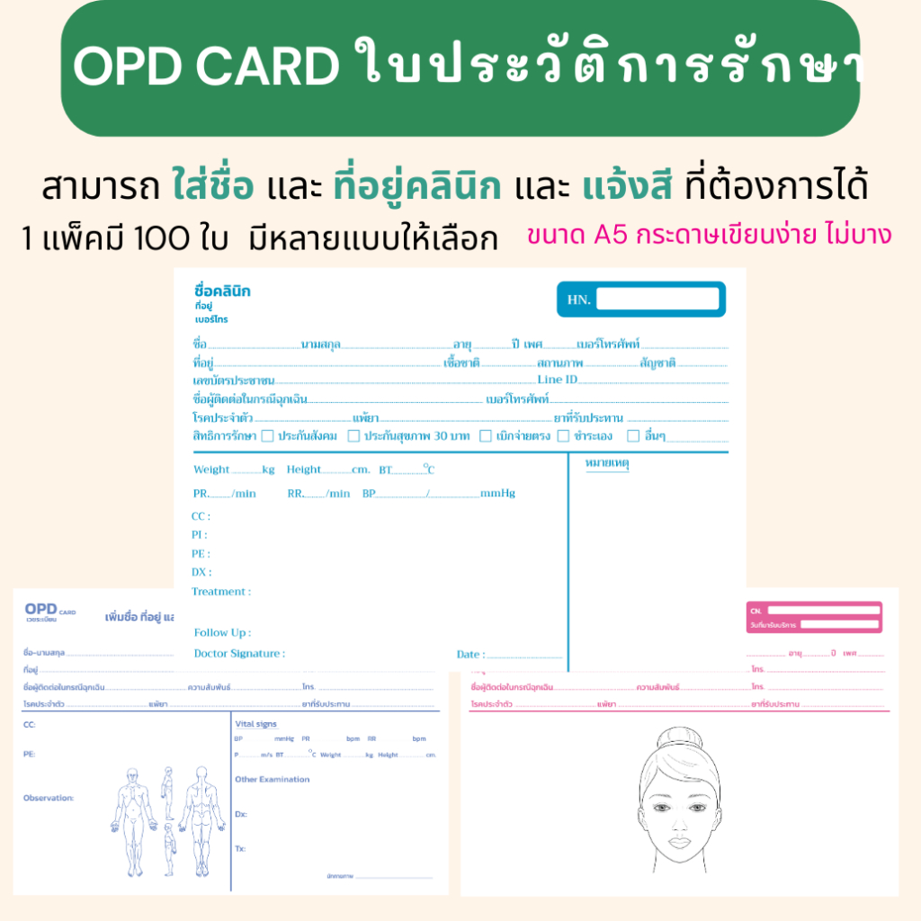 OPD card ใบประวัติการรักษา สามารถใส่ชื่อ และที่อยู่คลินิกได้ 1 แพ็คมี 100 ใบ