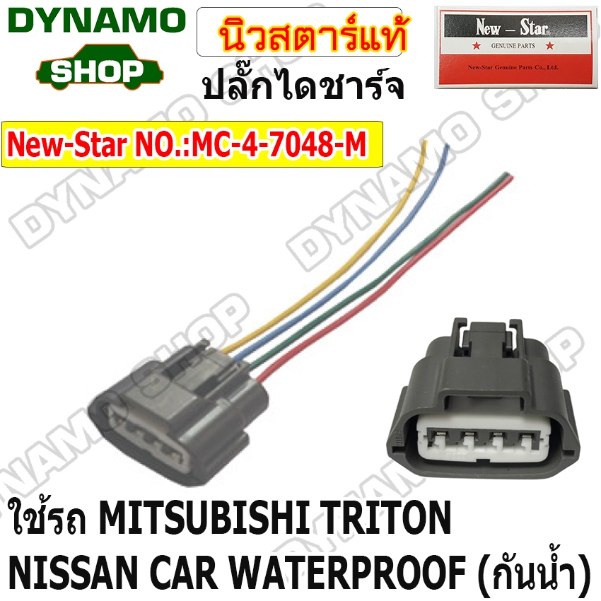 ปลั๊กไดชาร์ท ปลั๊กไดชาร์จ แบบกันน้ำ ปลั๊กกันน้ำ 4 สาย ใช้รถMITSUBISHI TRITON | NISSAN ยี่ห้อนิวสตาร์