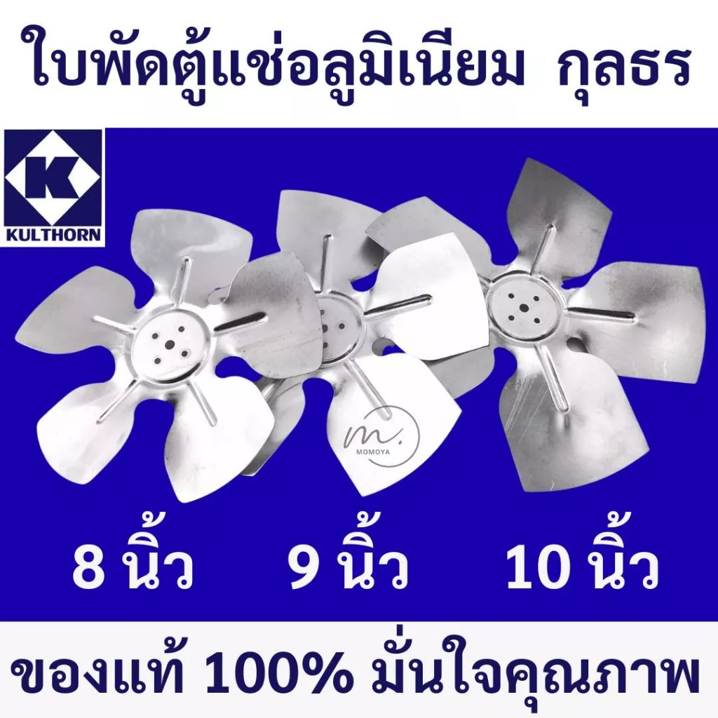 🔥ส่งไว🇹🇭 กุลธร (KULTHORN) ใบพัดลมอลูมิเนียม สำหรับตู้เย็น ตู้แช่ ขนาด 8,9,10 นิ้ว ใบพัดตู้แช่ แบบ5แฉก 28องศา