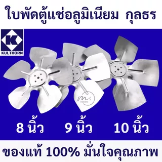 🔥ส่งไว🇹🇭 กุลธร (KULTHORN) ใบพัดลมอลูมิเนียม สำหรับตู้เย็น ตู้แช่ ขนาด 8,9,10 นิ้ว ใบพัดตู้แช่ แบบ5แฉก 28องศา