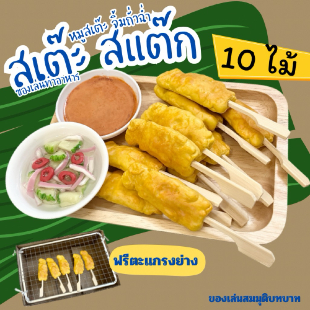 ตามใจสั่ง ชุด หมูสเต๊ะสแต๊กจิ้มถั่วฉ่ำ (สินค้าไม่พร้อมส่งทำใหม่5-7วัน) ของเล่นจำลองสมมุติบทบาท