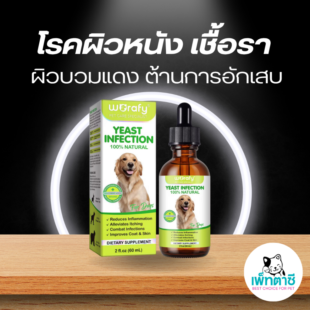 Worafy Yeast Infection Treatment กำจัดเชื้อรา ยีสต์ ภูมิเเพ้ เสริมภูมิคุ้มกัน วิตามินสุนัข