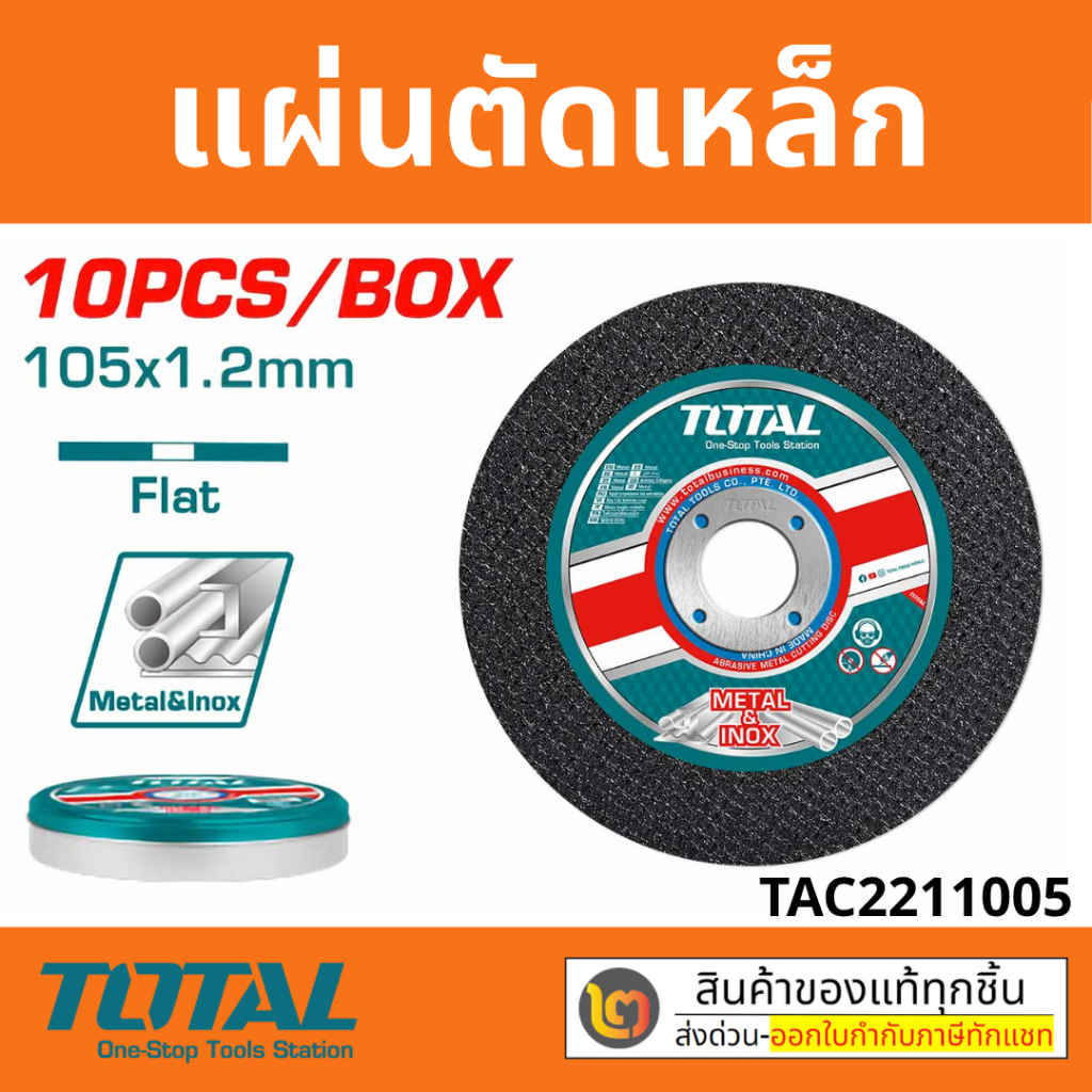 แผ่นตัดเหล็ก ไฟเบอร์ Total 4 นิ้ว ( Cutting Disc ) รุ่น TAC2211005 (แพ็ค 10 ใบ) ความหนา 1.2 มม.