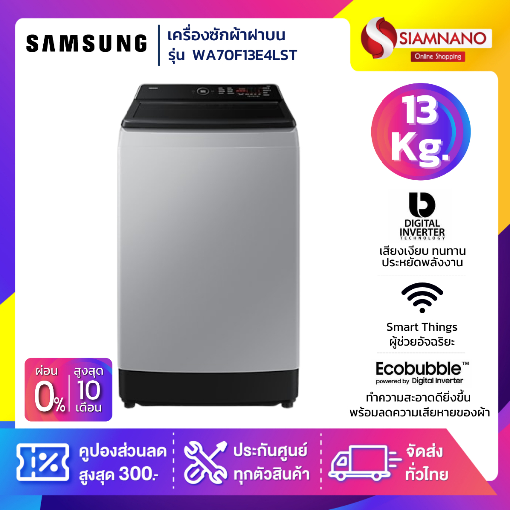 เครื่องซักผ้าฝาบน Samsung รุ่น WA70F13E4LST ขนาด 13 Kg. ( รับประกันนาน 10 ปี )